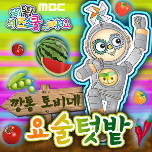 깡통 토비네 요술텃밭
