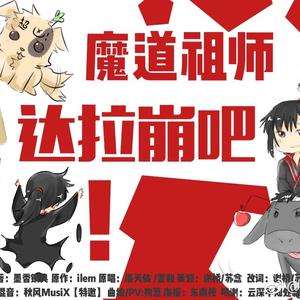 达拉崩吧·魔道祖师版（Cover ilem）