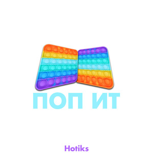 Поп ит