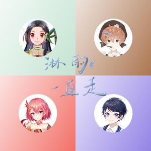 淋雨一直走（Cover：张韶涵）