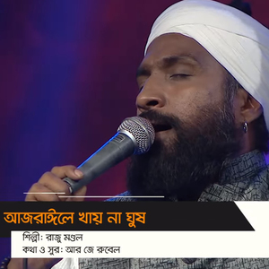 AJRAILE KHAI NA GHUSH