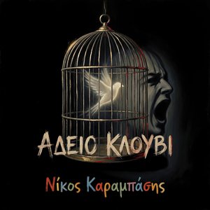 Αδειο Κλουβι