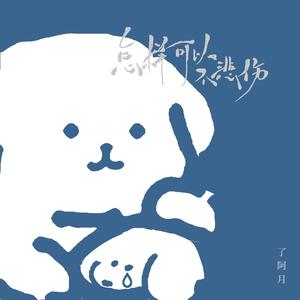 怎样可以不悲伤