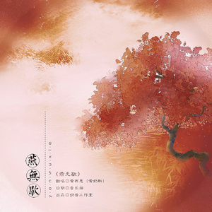 燕无歇（完整版）（翻自 是七叔呢）