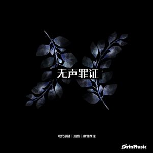 现代悬疑 迷雾森林