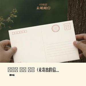 보내지 않은 편지 (未寄出的信)