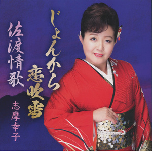 じょんから恋吹雪