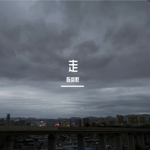 走