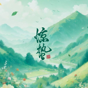 惊蛰