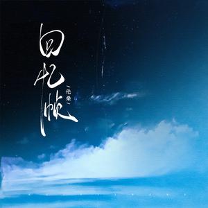 回忆帧