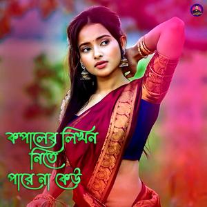 কপালের লিখন নিতে পারে না কেউ