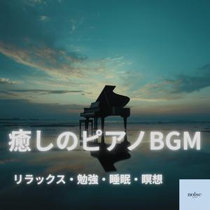 癒しのピアノ読書BGM