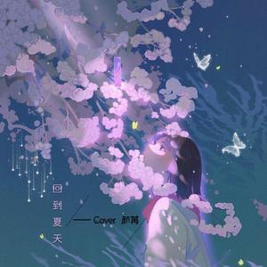 回到夏天（治愈女声版）
