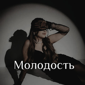 Молодость