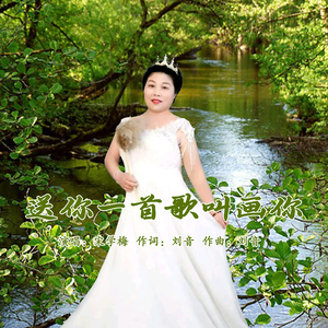 送你一首歌叫画你