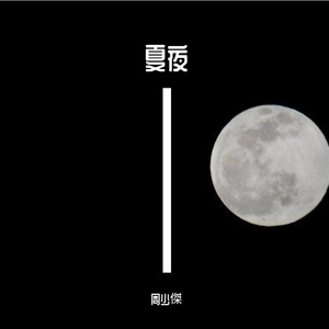 夏夜