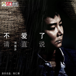 不爱了请直说