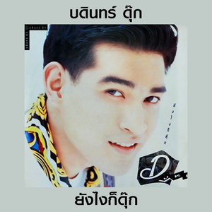 ไม่เกินมือเรา