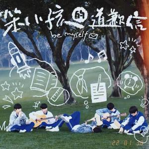 笨小孩的道歉信