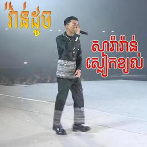 សារ៉ាវ៉ាន់ស្លៀកខ្យល់ (វាន់ដូច)