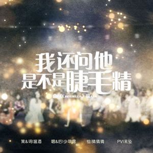 我还问他是不是睫毛精（翻自 泠鸢yousa）