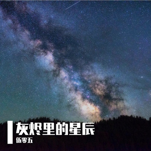 灰烬里的星辰