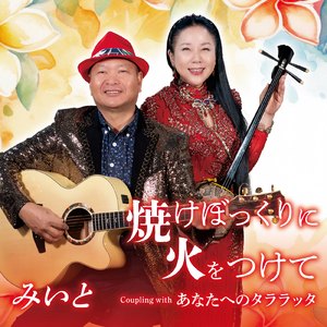 焼けぼっくりに火をつけて