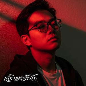 คิดถึง แต่ไม่มีสิทธิ์