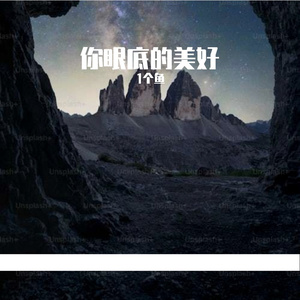 你眼底的美好