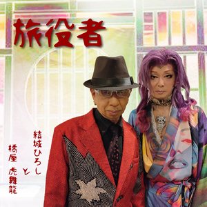 旅役者