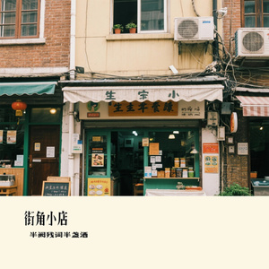 街角小店