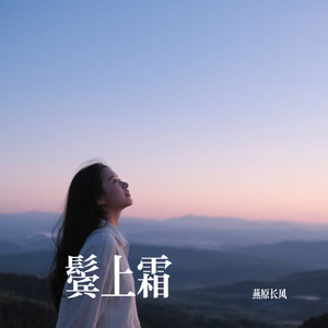 鬓上霜