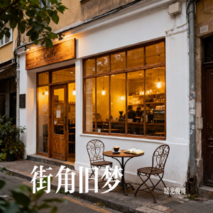 街角旧梦
