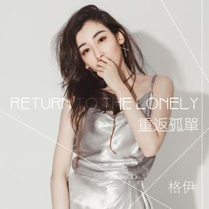 重返孤单