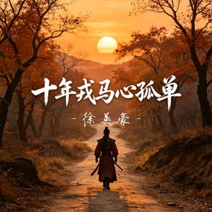 十年戎马心孤单