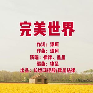 完美世界（伴奏）