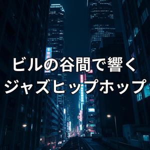 都会の夜に溶け込むジャズの残響
