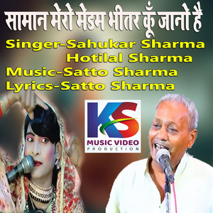 saaman mero medam bheetar koon jaano hai