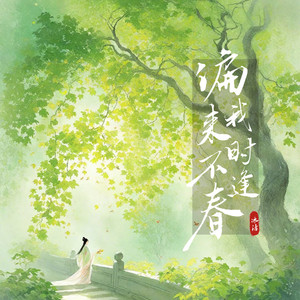 偏我来时不逢春