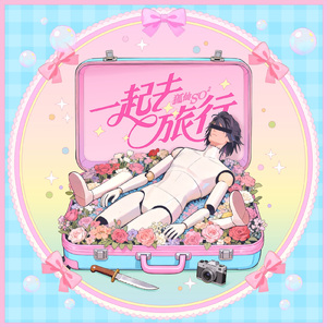 一起去旅行 feat.KAZUKI (from 5PM Promise)