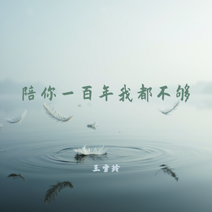 陪你一百年我都不够