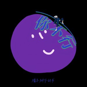 你不行