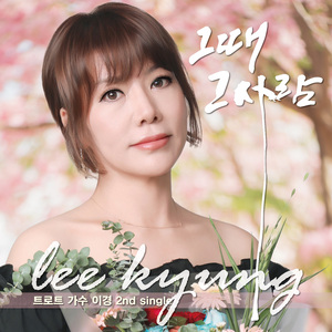 그때 그사람 (Inst.)