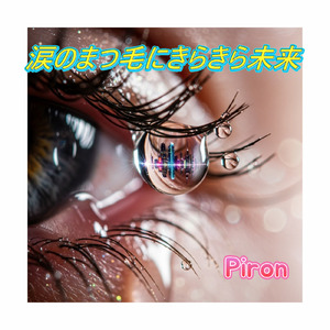 涙のまつ毛にきらきら未来