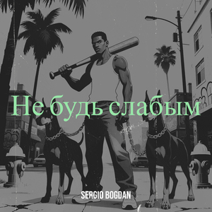 Не будь слабым