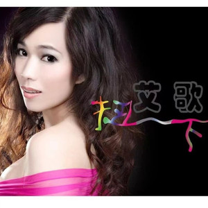 扭一下（恰恰舞曲）