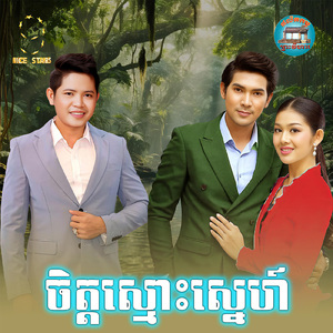 ចិត្តស្មោះស្នេហ៍