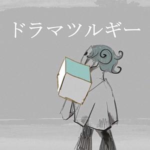 ドラマツルギー (cd ver.)