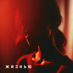 Жизнью