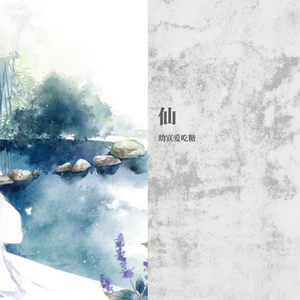 谪仙（翻自 叶里）